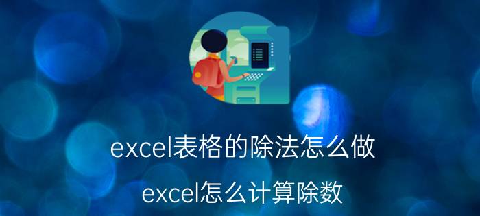 excel表格的除法怎么做 excel怎么计算除数？